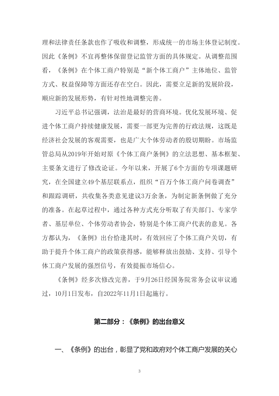 学习解读2022年《促进个体工商户发展条例》修正稿（讲义）.docx_第3页