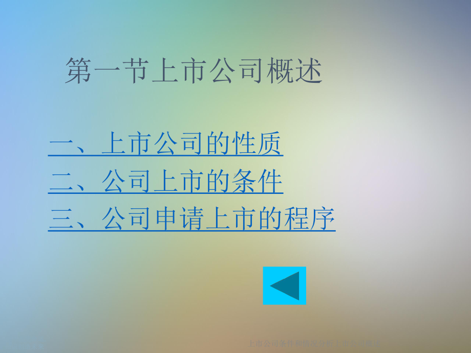 上市公司条件和情况分析上市公司概述课件.ppt_第2页