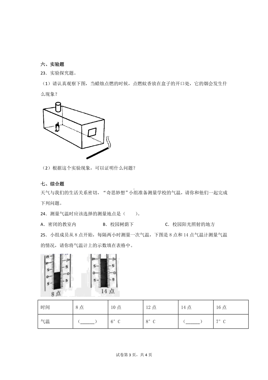 大象版三年级上册科学第一单元小小气象员达标测试题（2套）含答案.doc_第3页