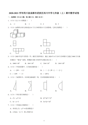 2020-2021学年四川省成都市武侯区西川中学七年级（上）期中数学试卷.docx