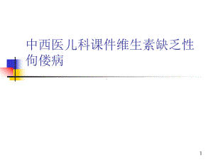 中西医儿科维生素缺乏性佝偻病课件.ppt