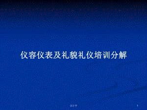 仪容仪表及礼貌礼仪培训分解学习教案课件.pptx