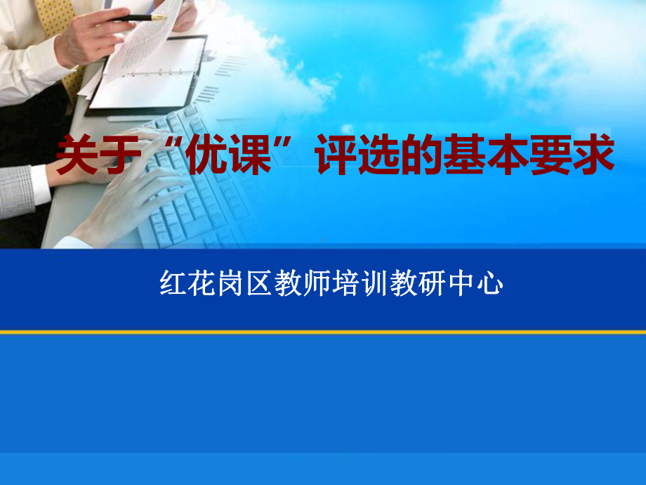 优课评选的基本要求课件.ppt_第1页