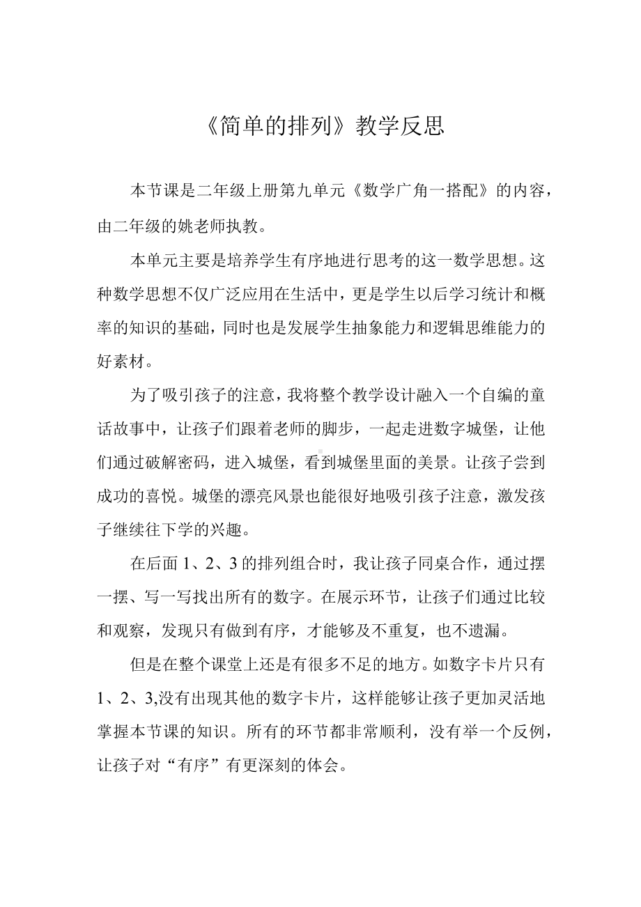 《简单的排列》教学反思.docx_第1页