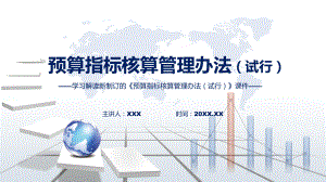 宣讲图解预算指标核算管理办法（试行）主要内容2022年新制订《预算指标核算管理办法（试行）》（ppt）.pptx