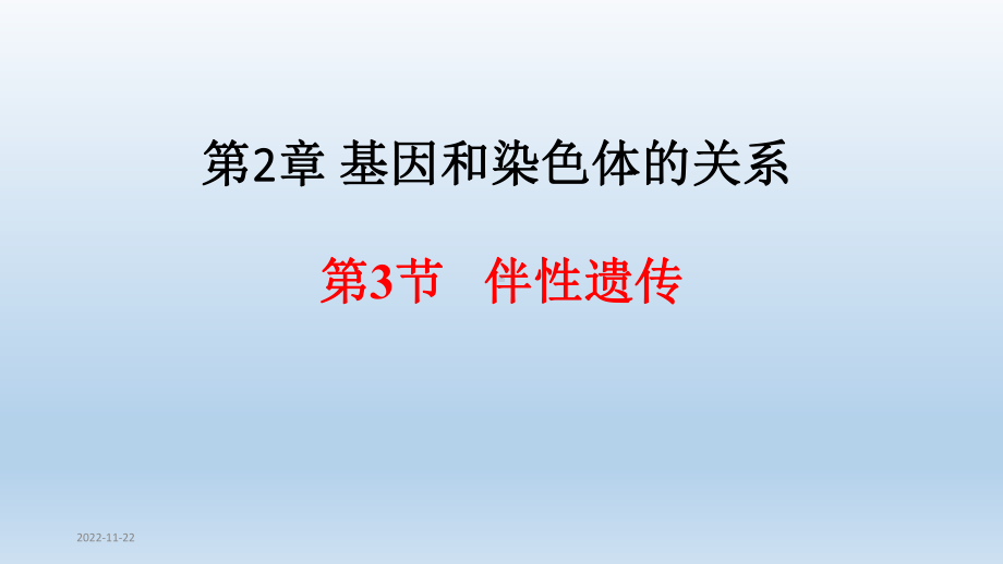 人教版生物《伴性遗传》教学课件2.pptx_第1页