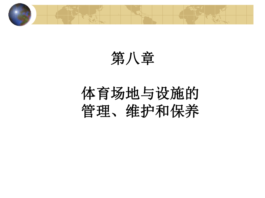 体育场地与设施的管理维护和保养课件.ppt_第1页