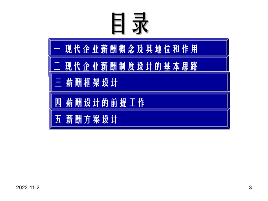 企业薪酬制度设计方法(人力资源必读教程)分析课件.ppt_第3页