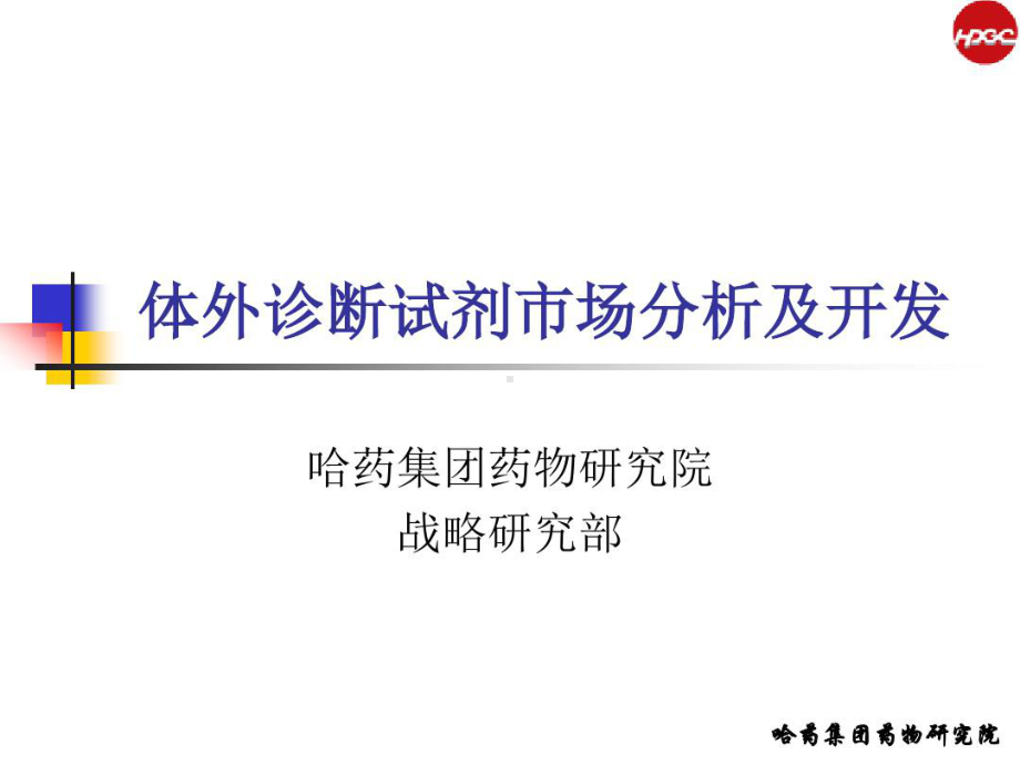 体外诊断试剂市场剖析及开发26张课件.ppt_第1页