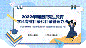 宣讲详细解读2022年新制订新版研究生教育学科专业目录和目录管理办法（ppt）模板.pptx