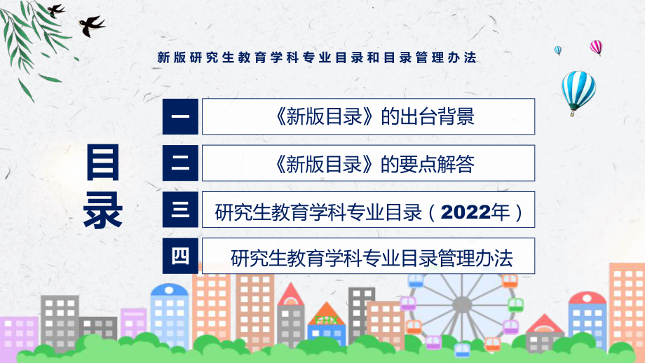 宣讲详细解读2022年新制订新版研究生教育学科专业目录和目录管理办法（ppt）模板.pptx_第3页