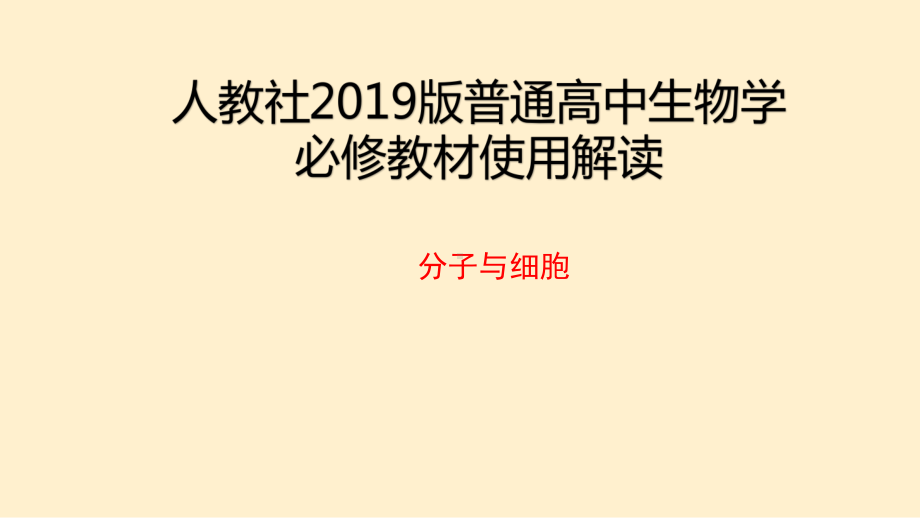 人教社版普通高中生物学必修一教材变化(43张)课件.pptx_第1页