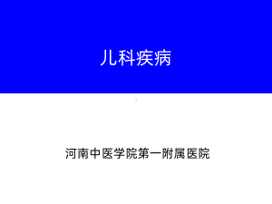 中医儿科疾病课件.ppt