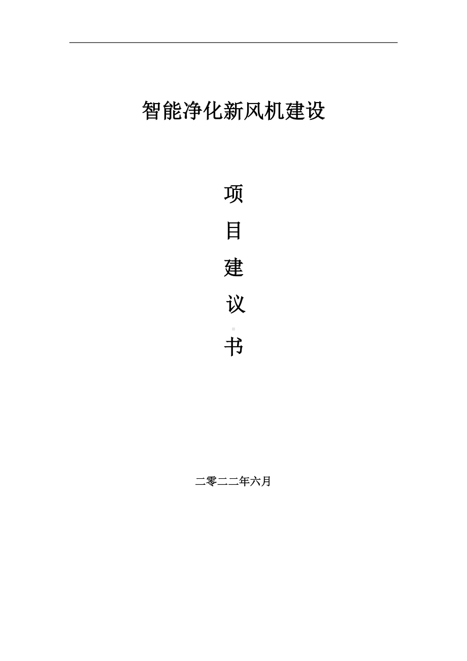 智能净化新风机项目建议书（写作模板）.doc_第1页