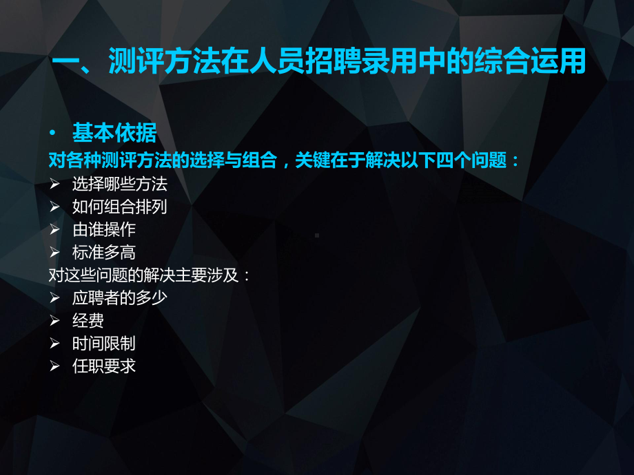 任务8-1：测评方法在人员招聘录用中的综合运用课件.ppt_第3页