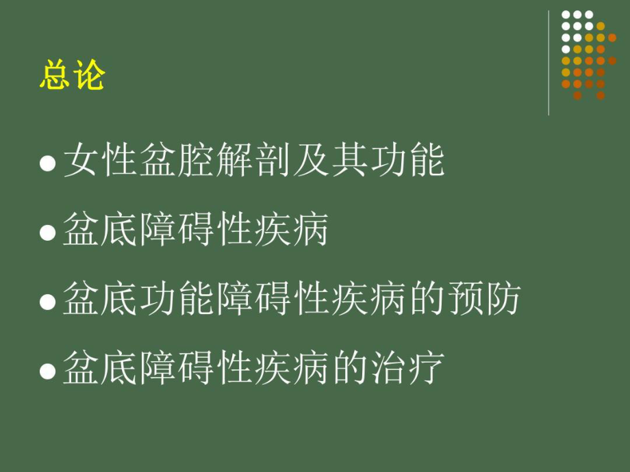 产后盆底功能障碍性疾病的防治共52张课件.ppt_第2页