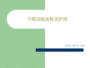 下肢动脉血栓及护理共19张课件.ppt