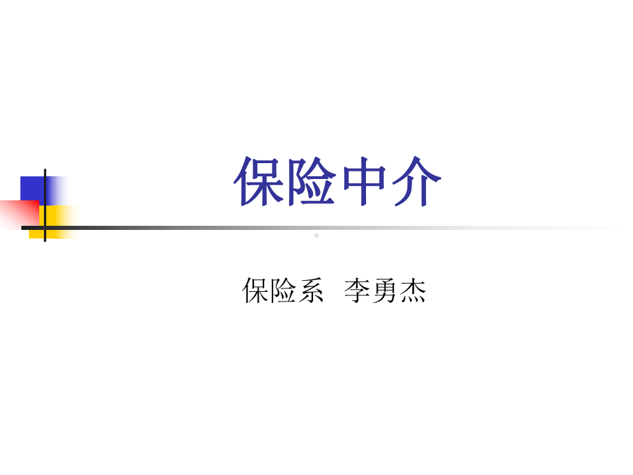 保险中介及其发展情况课件.ppt_第1页