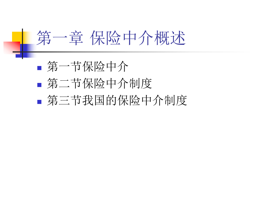 保险中介及其发展情况课件.ppt_第2页