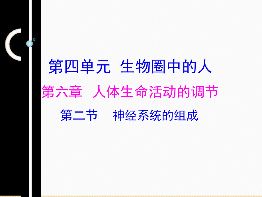 人教版七级下册462神经系统的组成课件-共22张.ppt_第1页