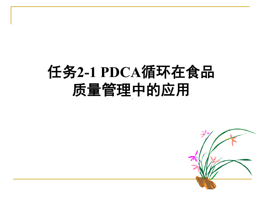 任务2-1-PDCA循环在食品质量管理中的应用课件.ppt_第1页