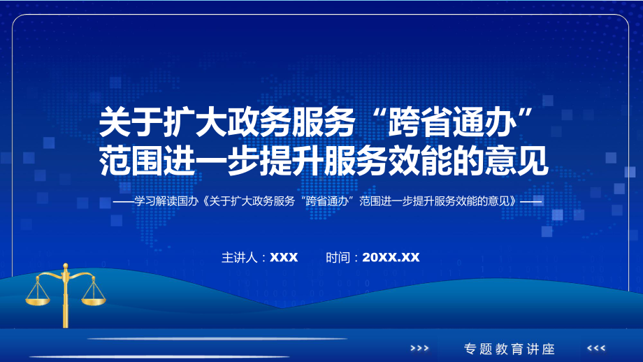 宣讲《关于扩大政务服务“跨省通办”范围进一步提升服务效能的意见》看点焦点2022年新制订《关于扩大政务服务“跨省通办”范围进一步提升服务效能的意见》（ppt）模板.pptx_第1页