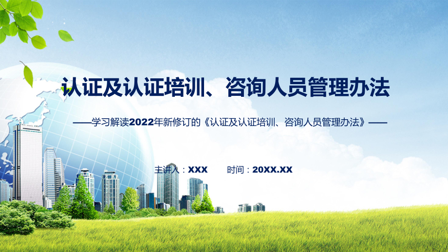 宣讲认证及认证培训、咨询人员管理办法主要内容2022年新制订《认证及认证培训、咨询人员管理办法》（ppt）模板.pptx_第1页