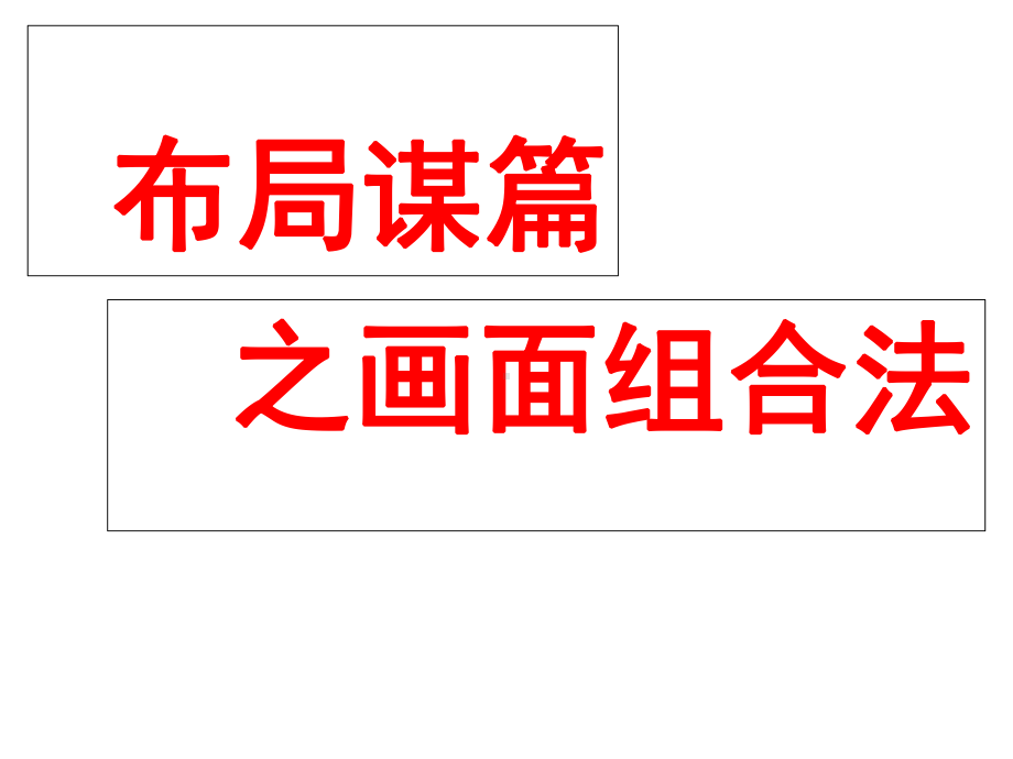 作文指导布局谋篇之画面组合法公开课课件.ppt_第1页