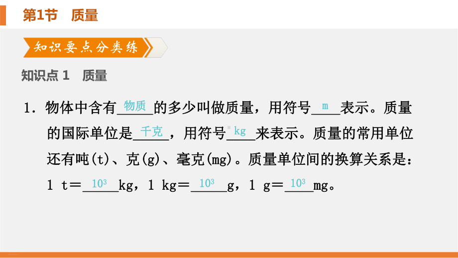 人教版初中物理《质量与密度》完美课件1.pptx_第3页