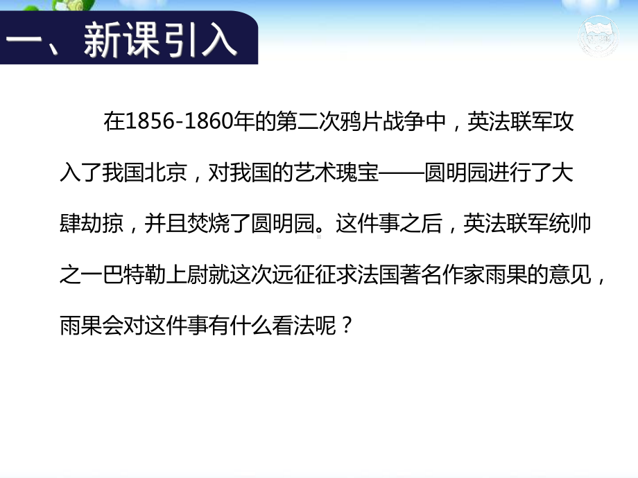 《就英法联军远征中国致巴特勒上尉的信》优秀课件1.pptx_第2页