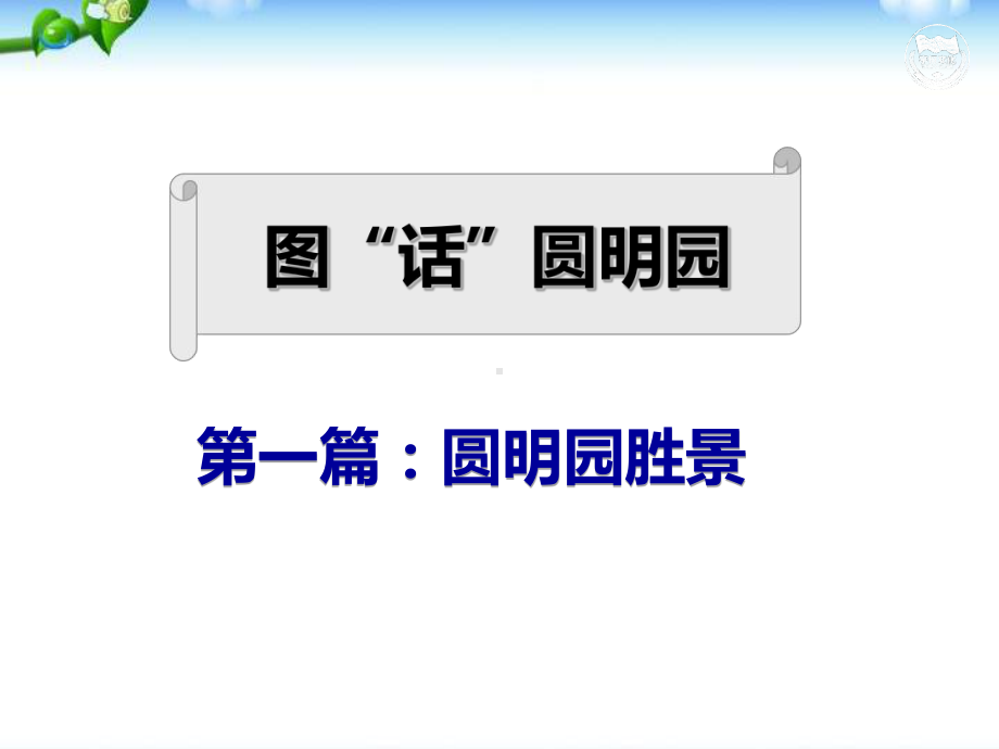 《就英法联军远征中国致巴特勒上尉的信》优秀课件1.pptx_第3页