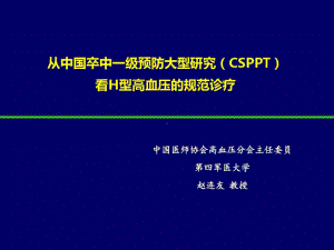 从CS看H型高血压规范诊疗共28张课件.ppt