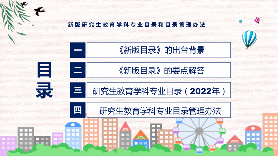 宣讲完整解读2022年《新版研究生教育学科专业目录和目录管理办法》（ppt）模板.pptx_第3页