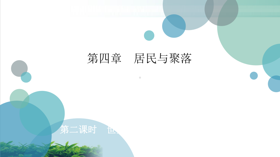 人教版《人口与人种》全文课件-2.ppt_第1页