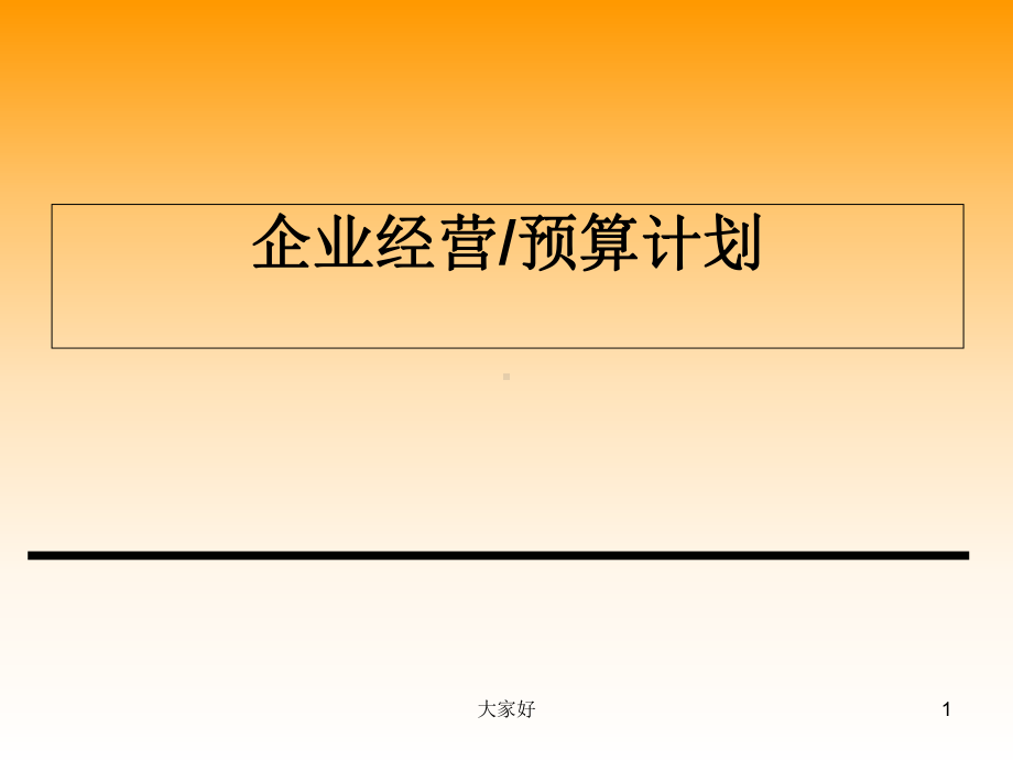 企业经营预算计划课件.ppt_第1页