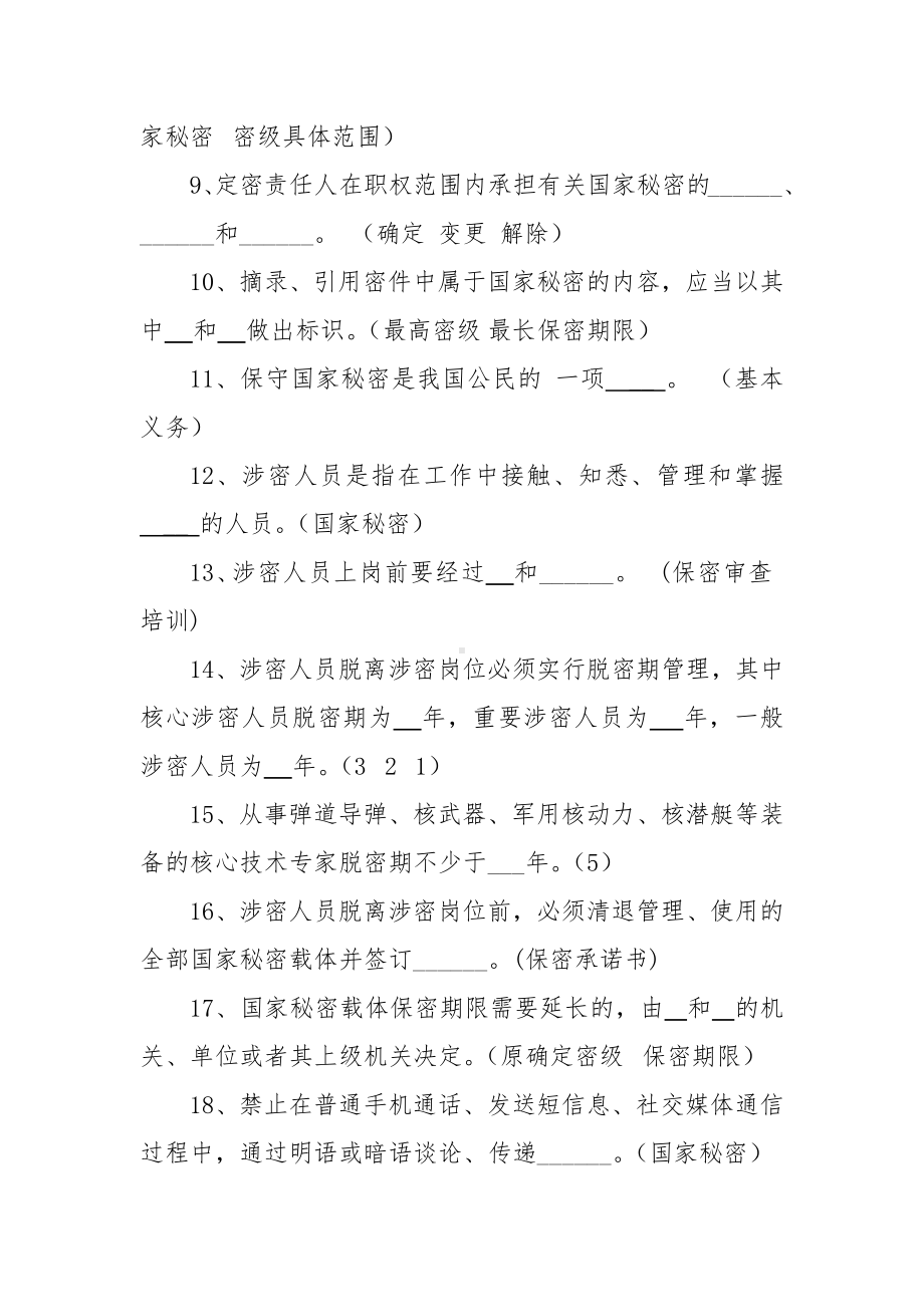 保密基本知识试题 （共281题含答案）.docx_第2页