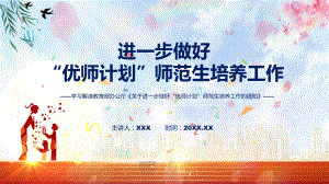 讲授2022年新修订的《关于进一步做好“优师计划”师范生培养工作的通知》（ppt）课件.pptx