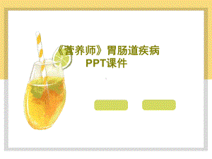 《营养师》胃肠道疾病课件共16页.ppt