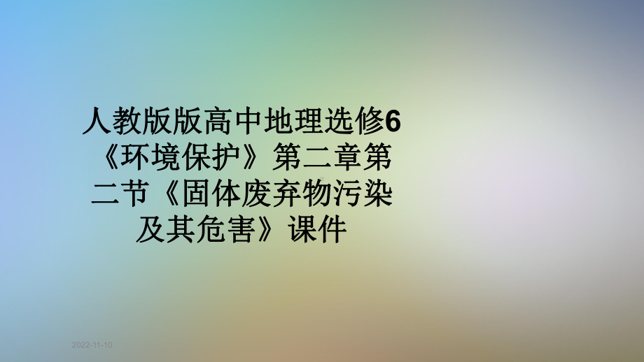 人教版版高中地理选修6《环境保护》第二章第二节《固体废弃物污染及其危害》课件.pptx_第1页