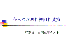 介入治疗恶性梗阻性黄疸课件.ppt