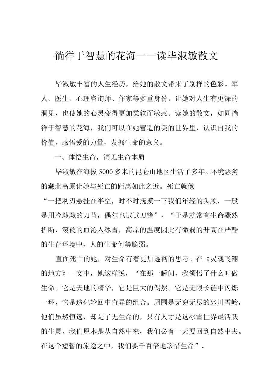 徜徉于智慧的花海-读毕淑敏散文.docx_第1页