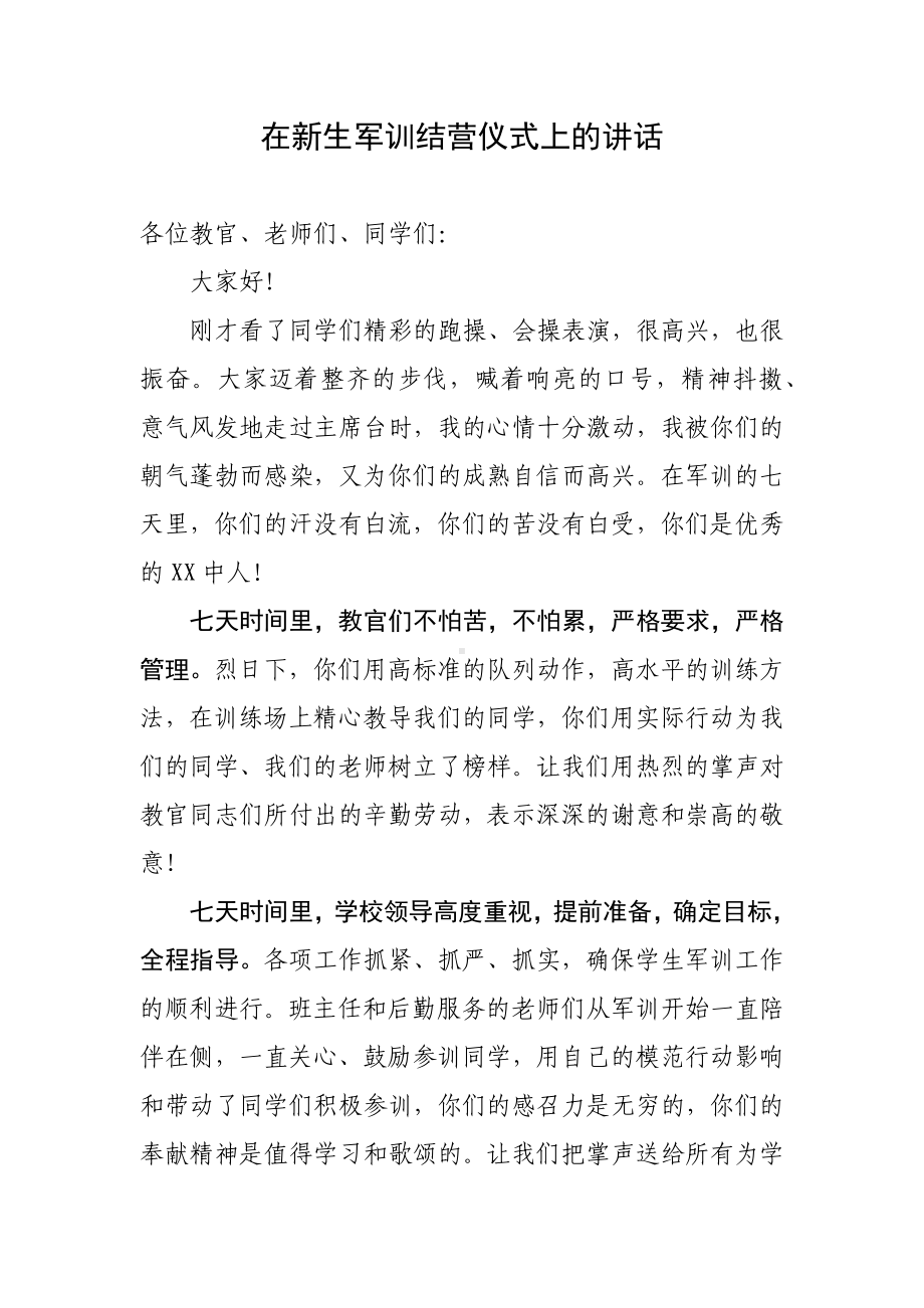 在新生军训结营仪式上的讲话.docx_第1页