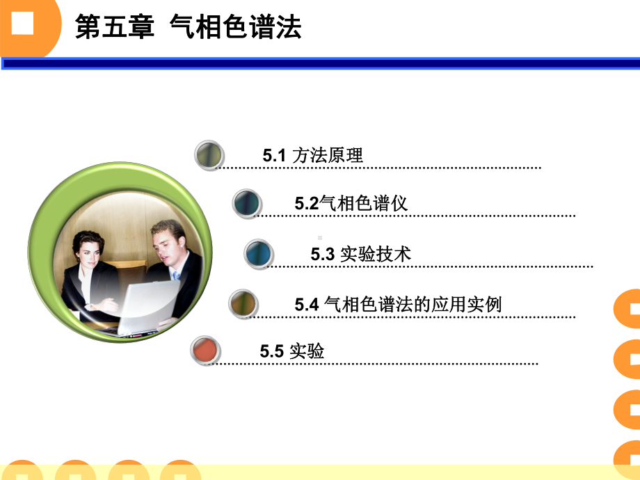 仪器分析(高职)第五章气相色谱法模板课件.ppt_第1页