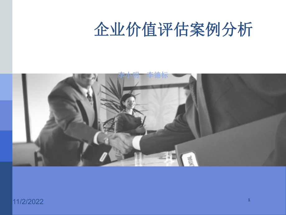 企业价值评估案例分析课件-2.ppt_第1页