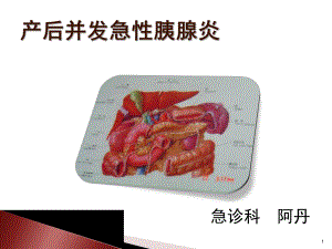 产后并发急性胰腺炎课件.ppt