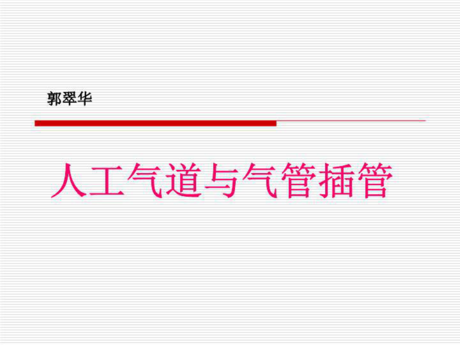 人工气道患者的护理共34张课件.ppt_第1页