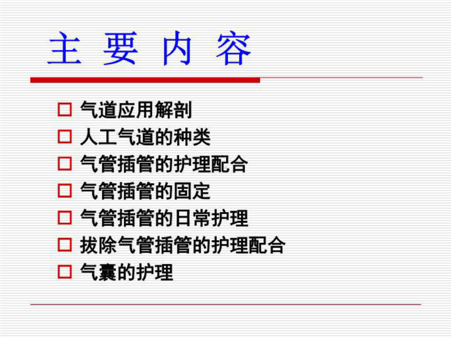 人工气道患者的护理共34张课件.ppt_第2页