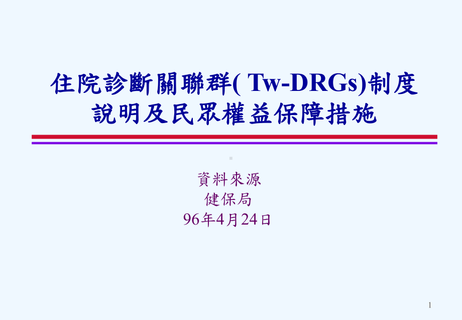 住院诊断关联群(TwDRGs)制说明及民众权益保障措施课件.ppt_第1页