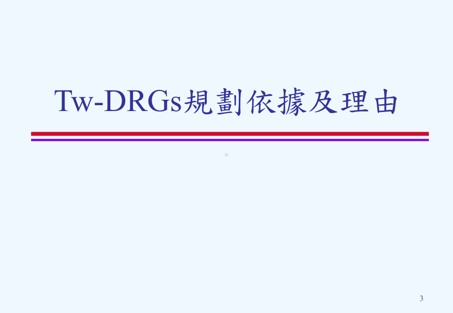 住院诊断关联群(TwDRGs)制说明及民众权益保障措施课件.ppt_第3页