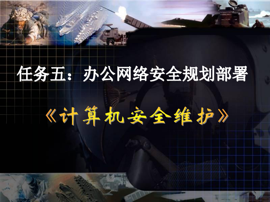 任务五办公网络安全规划部署课件.ppt_第1页